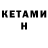 КЕТАМИН VHQ dave597